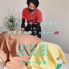 包丁マッサージ体験会　台湾粗食カフェRenさん🇹🇼