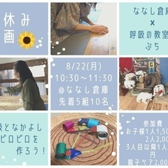 8/22(月)呼吸となかよし〜ピロピロを作ろう〜親子イベント@な...