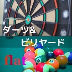 【8/6(土) 10:00〜】イベント「ダーツ&ビリヤード」参加...