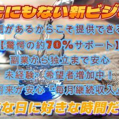 【出社不要！副業・独立可能！在宅ＯＫ！】月収３００万円以上も可能...
