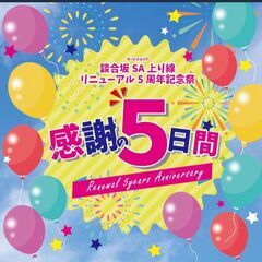 2022年7月20日(水)〜24日(日) 『感謝の5日間〜談合坂...