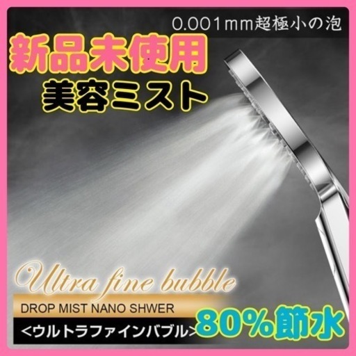 新品未使用⭐️シャワーヘッド♥️マイクロナノバブル 美容シャワーヘッド 美髪 美肌 節水シャワー