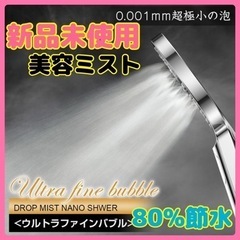 新品未使用⭐️シャワーヘッド♥️マイクロナノバブル 美容シャワー...