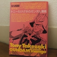 トニーたけざきのガンダム漫画