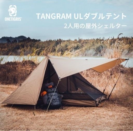 ワンティグリス　OneTigris TANGRAM ULダブルテント ３シーズン 2人用