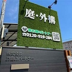 造園工事・外構工事　<柏市から職人デビュー♪／お庭のプロフェッショナル>の画像