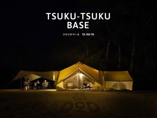 【新品未開封】DOD ツクツクベース　タン　T8-780-TN