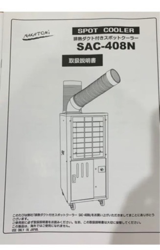 スポットクーラー　SAC-408N