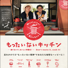  QUIs上映会　もったいないキッチン 〜大学生と映画で学ぶSDGs〜