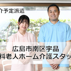 有料老人ホームの介護スタッフ/広島市南区宇品御幸/紹介予定派遣 ...