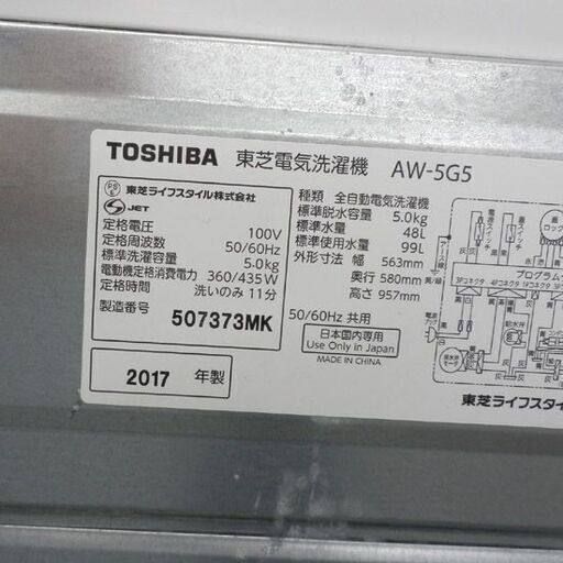 洗濯機 5kg 2017年製 東芝 AW-5G5 TOSHIBA 札幌 西野店