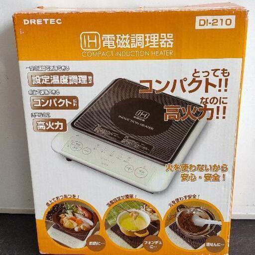 0722-028 ドリテック IH電磁調理器 DI-210