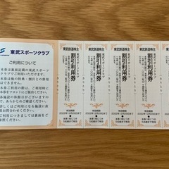 東武スポーツクラブ　割引利用券