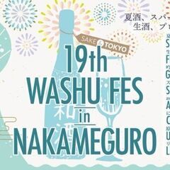 第19回 和酒フェスin中目黒 7月24日（日）第二部チケット