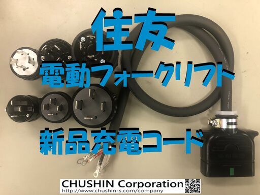 【送料込み】住友電動フォークリフト　新品充電コード【２０Ａ3ｍ】