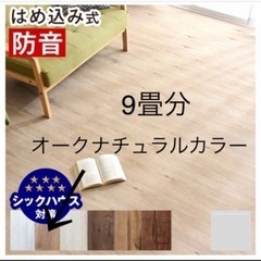 決まりました☆値下げ！9畳分 防音はめ込み式フロアタイル