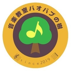 音楽教室バオバブの樹｜京都府京田辺市草内にある音楽教室です。3歳から大人の方まで個人レッスン・グループレッスンを展開中です。 シニアの方向け～脳トレピアノ～もレッスンしています。 また、アンサンブルグループとしての活動もしており、幼稚園・保育園・施設等への出張演奏も 承っております。音楽教室バオバブの樹で音楽をいつも身近に♪の画像