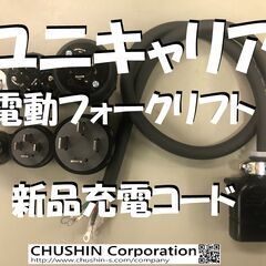 ユニキャリア電動フォークリフト　新品充電コード【２０Ａ平型3ｍ】