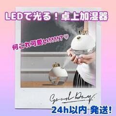 【プレゼントにも❤️】卓上 加湿器 ミスト 丸い LED 光る 可愛い