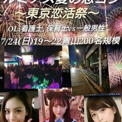 たくさんの女性が来るので予定の合う男性もぜひどうぞ☆200名規模...