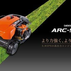 ☆ ラジコン 草刈機 レンタル［クボタ ARC501 ］1日/1...