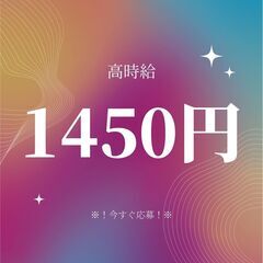 ◇◆履歴書なし◆◇製造作業スタッフ！高時給1450円◎日払いOK...