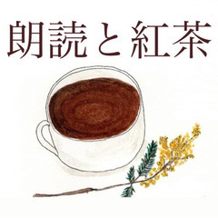 朗読と紅茶　友達づくり　カフェ会　夢の実現