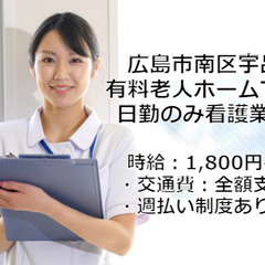 有料老人ホームでの看護業務/日勤専従/広島市南区宇品 c00407