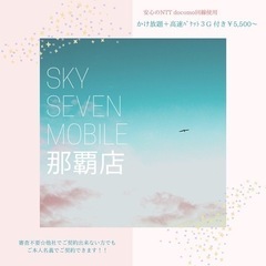 スカイセブンモバイル📱🧡那覇店