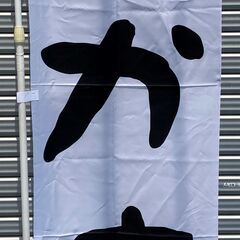 未使用保管品　のぼり旗　おかず　1枚　白地　店頭用　飲食店　お弁...