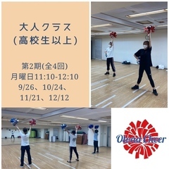 【新横浜】大人から始めるチアダンス・全4回短期レッスン（9月～12月）の画像