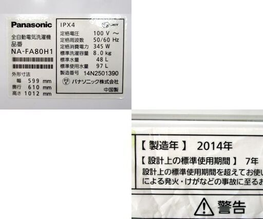 洗濯機 8.0kg 2014年製 NA-FA80H1 パナソニック ☆ 札幌市 北区 屯田