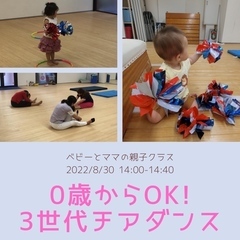 【新横浜】8/30（火）0歳～OK！3世代チアダンス