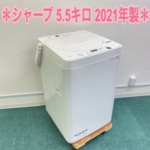 ＊シャープ 5.5キロ洗濯機 2021年製＊