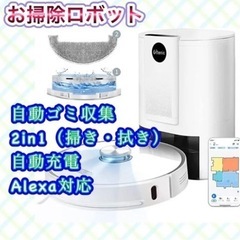 ロボット掃除機 自動ゴミ収集 水拭き 両用 お掃除ロボット　Alexa対応