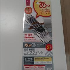 リモコンフィルム、新品未開封「他商品と3点セットで100円」