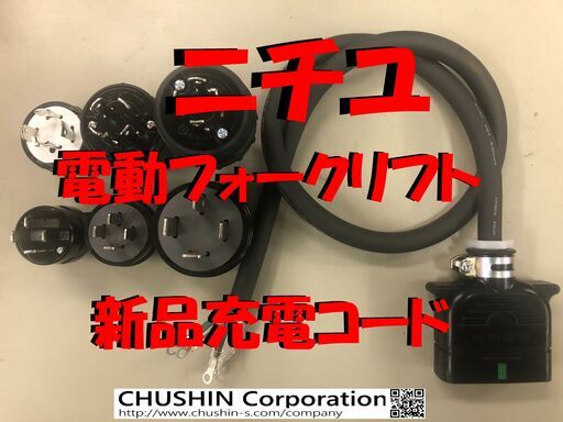 【送料込み】ニチユ電動フォークリフト　新品充電コード【２０Ａ3ｍ】