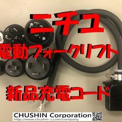 Yahoo!オークション - フォークリフト 充電ケーブル 泰和電器