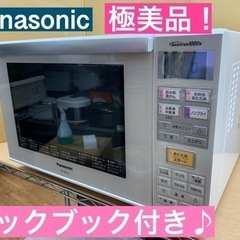 I601 ★ Panasonic★ オーブンレンジ ★ 2015年製 動作確認、クリーニング済