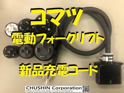 コマツ電動フォークリフト　新品充電コード【２０Ａ平型3ｍ】