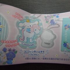 【未使用】サンリオ　SANRIO　シナモンロール　ユニコーン　ネームタグ　すかいらーく　ガチャ　カプセルトイ　おまけ付 の画像