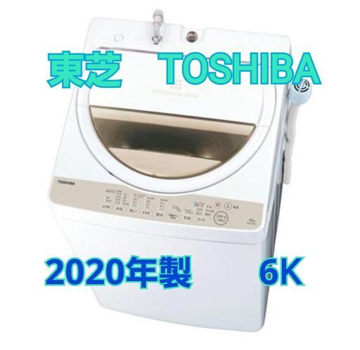 東芝 6ｋ 洗濯機 AW-6G8(W) 2020年 I056