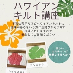 ⭐︎ハワイアンキルト体験しませんか8/23⭐︎