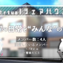【緊急】メンバー募集/グループチャンネル『Virtualシェアハ...
