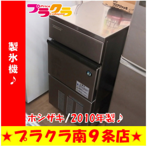 G5701　半年保証付き　カード利用可能　製氷機　HOSHIZAKI　IM-25L-1　2010年製　製氷能力25kg　左側面一部割れ有り(使用上問題無し)　送料B　キッチン家電　業務用家電　プラクラ南9条店　札幌