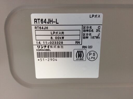 （7/29受渡済）YJT4911【RINNAI/リンナイ ガスコンロ LPガス】美品 2014年製 RT64JH-L 家電 キッチン 