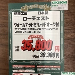 KG-94【新入荷　アウトレット】近藤工芸　ローチェスト　ウォールナット　レッドオーク材の画像