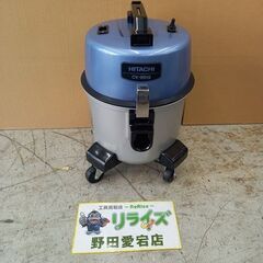 日立 HIKOKI CV-95H2 業務用掃除機【野田愛宕店】【店頭取引限定】【未