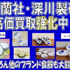 香蘭社・深川製磁等の食器を高価買取り実施中👍 - 佐賀市