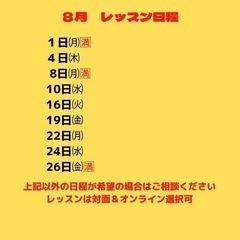 遅くなりました〜　　8月レッスン予約開始です。
